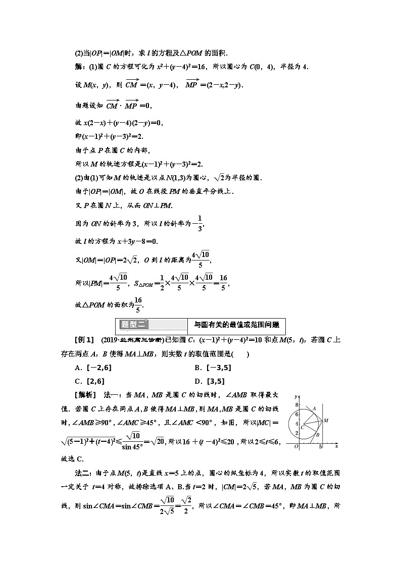 高考数学一轮复习考点突破讲与练 第9章  第2节　第3课时　深化提能 与圆有关的综合问题 (含解析)第2页