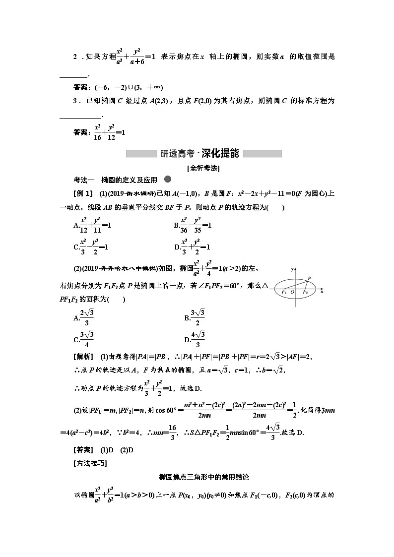 高考数学一轮复习考点突破讲与练 第9章  第3节　椭圆 (含解析)第2页