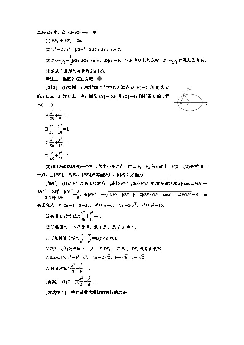 高考数学一轮复习考点突破讲与练 第9章  第3节　椭圆 (含解析)第3页