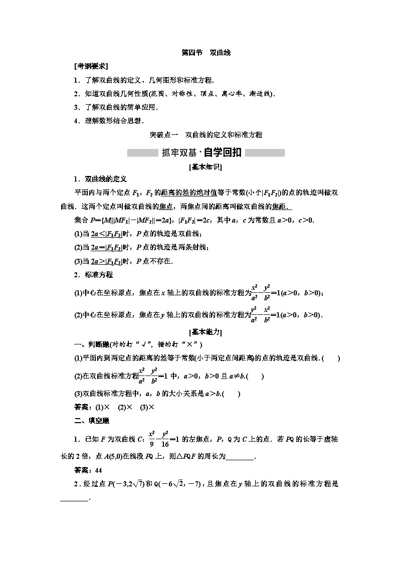 高考数学一轮复习考点突破讲与练 第9章  第4节　双曲线 (含解析)第1页