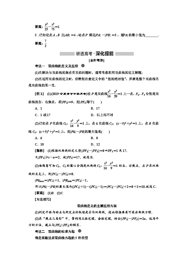 高考数学一轮复习考点突破讲与练 第9章  第4节　双曲线 (含解析)第2页