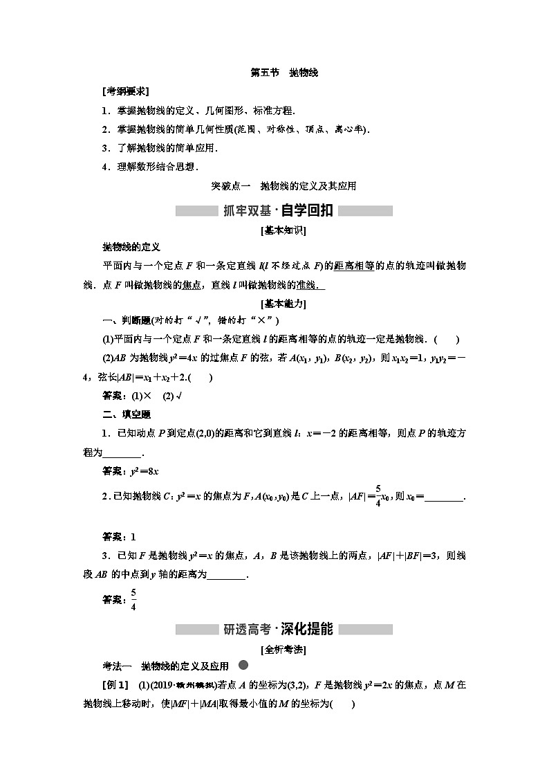 高考数学一轮复习考点突破讲与练 第9章  第5节　抛物线 (含解析)01