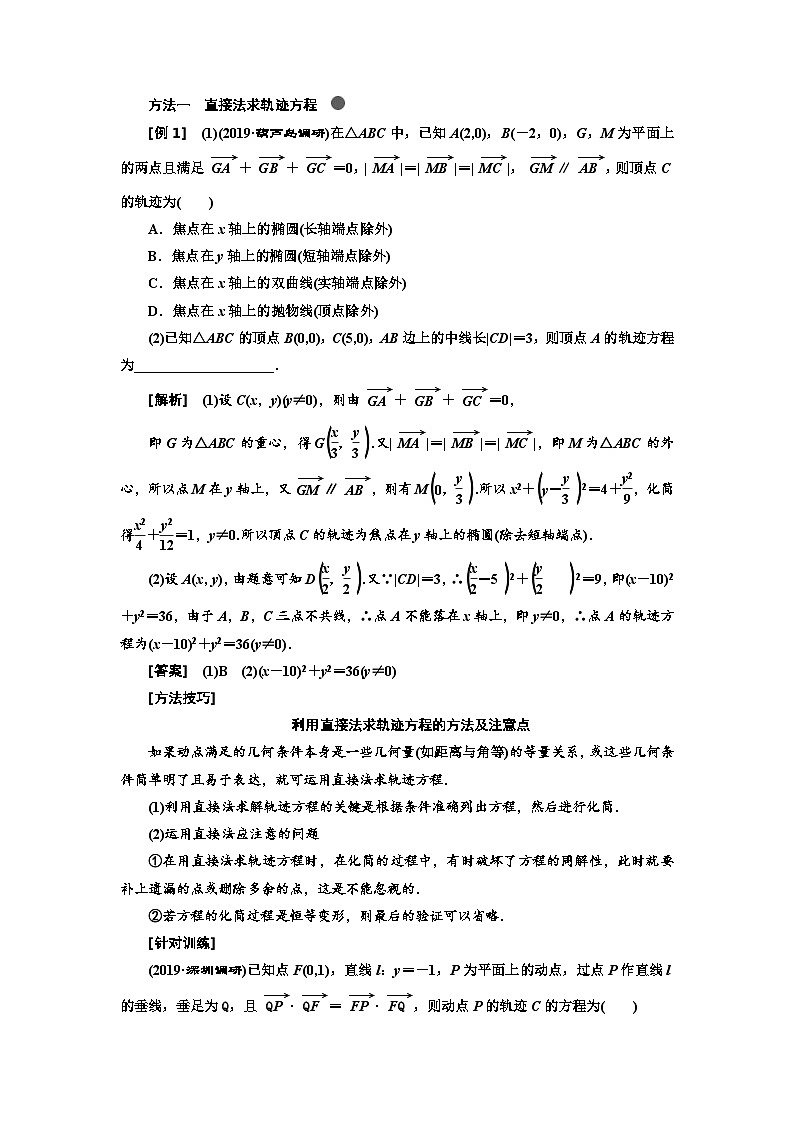 高考数学一轮复习考点突破讲与练 第9章  第6节   曲线与方程 (含解析)第2页