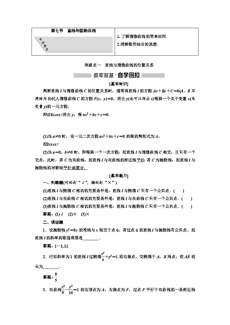 高考数学一轮复习考点突破讲与练 第9章  第7节　直线与圆锥曲线 (含解析)第1页