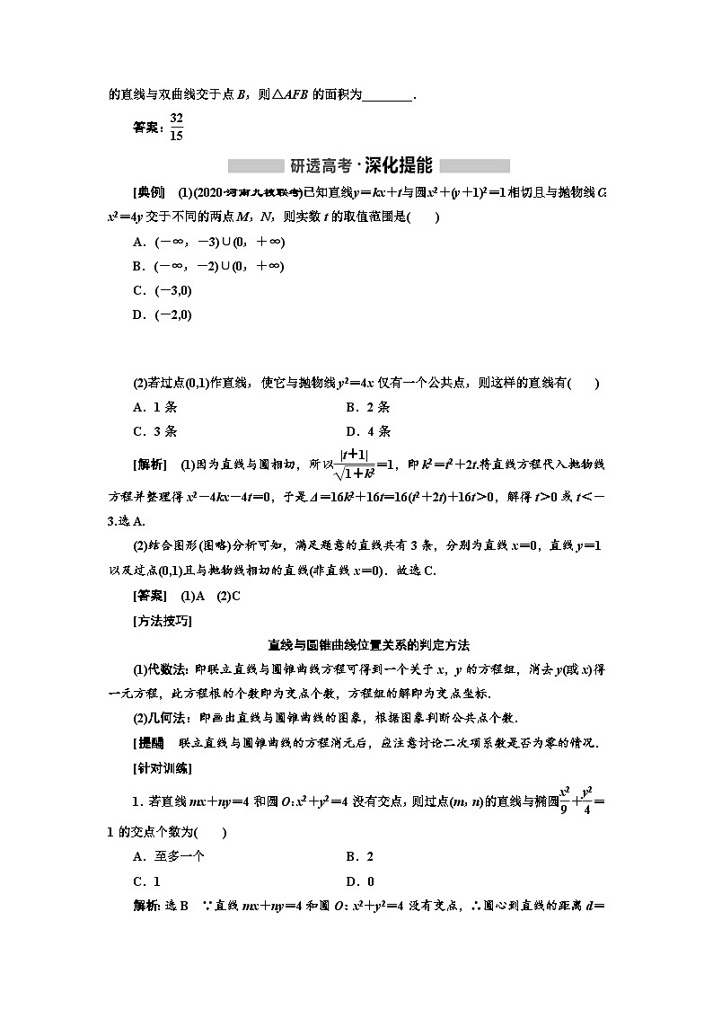 高考数学一轮复习考点突破讲与练 第9章  第7节　直线与圆锥曲线 (含解析)第2页