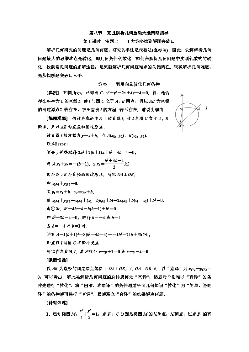 高考数学一轮复习考点突破讲与练 第9章  第8节　第1课时　审题上 四大策略找到解题突破口 (含解析)第1页