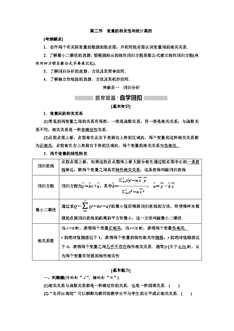 高考数学一轮复习考点突破讲与练 第10章  第2节　变量的相关性与统计案例 (含解析)第1页