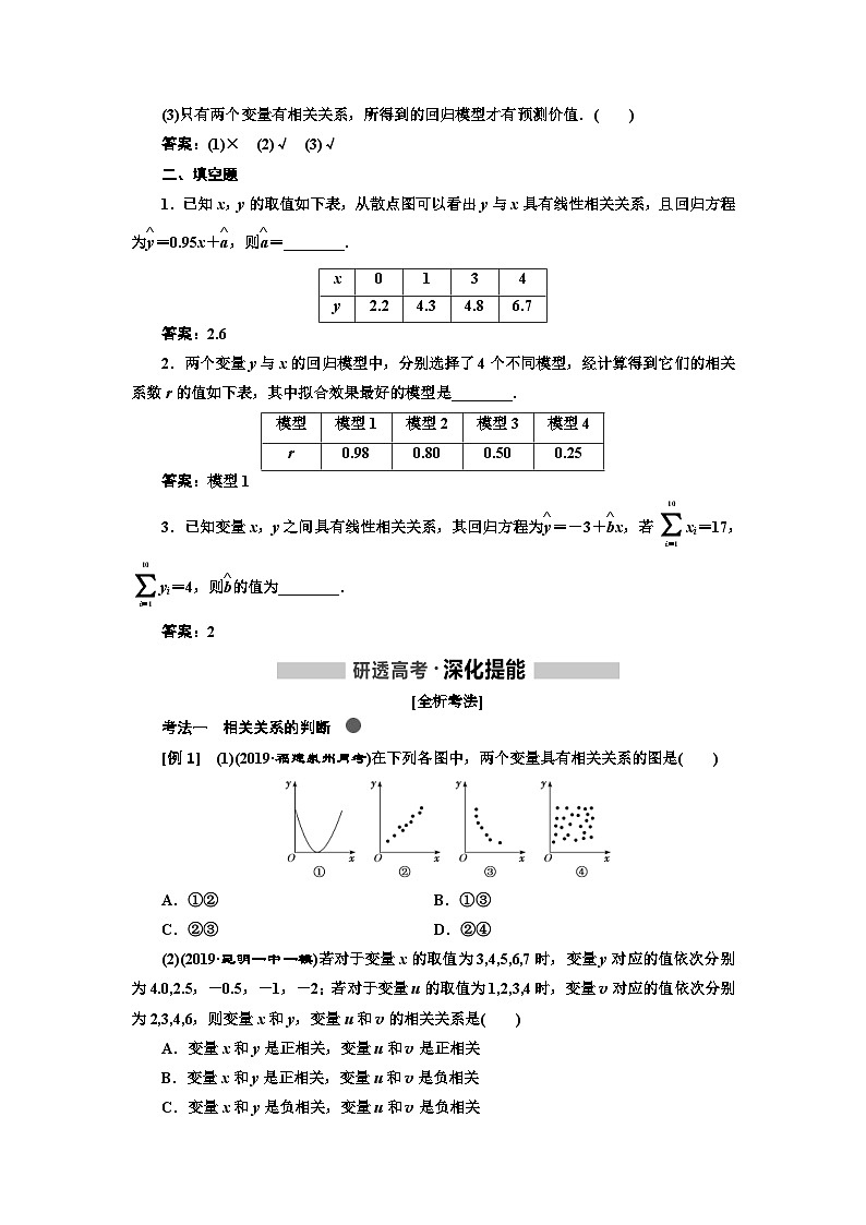 高考数学一轮复习考点突破讲与练 第10章  第2节　变量的相关性与统计案例 (含解析)第2页