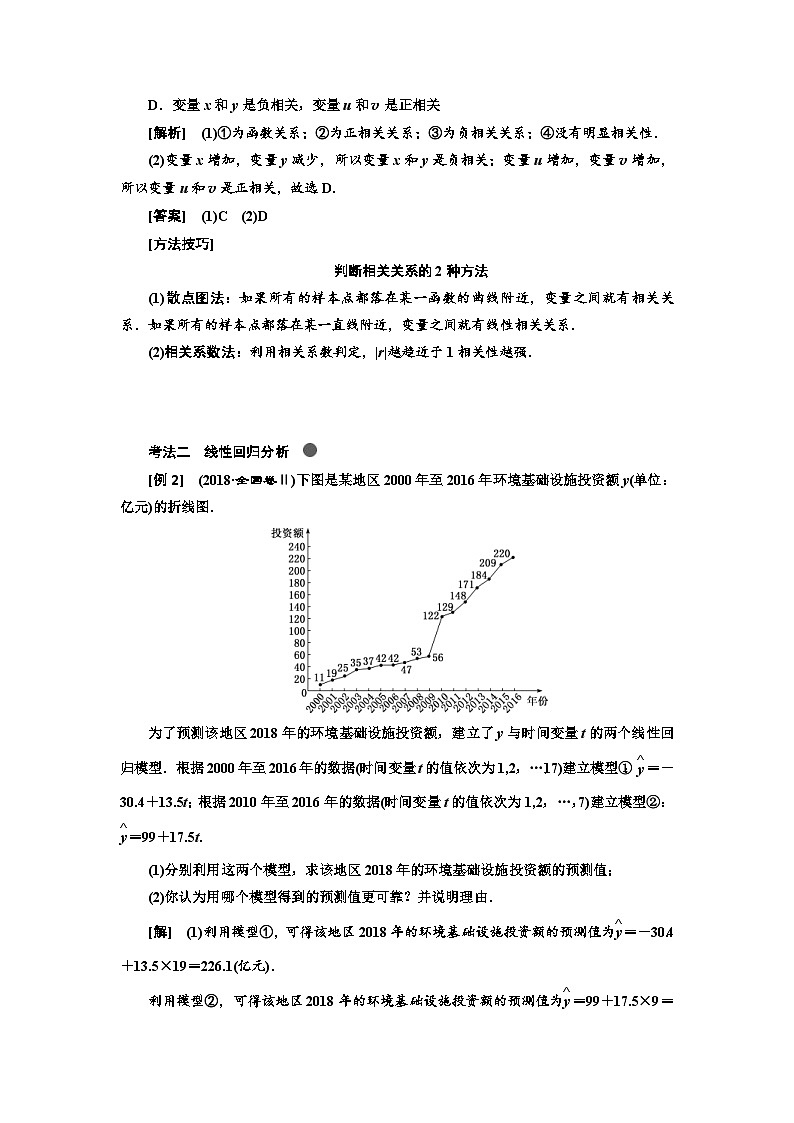 高考数学一轮复习考点突破讲与练 第10章  第2节　变量的相关性与统计案例 (含解析)第3页