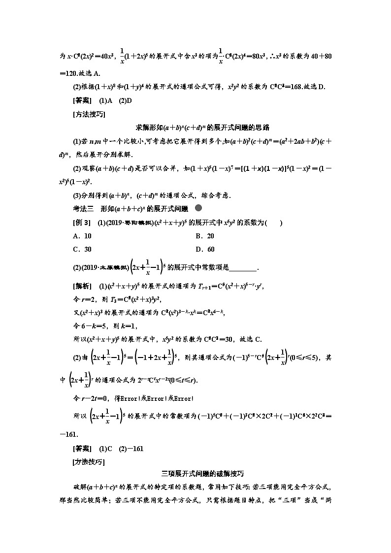 高考数学一轮复习考点突破讲与练 第11章  第2节　二项式定理 (含解析)第3页