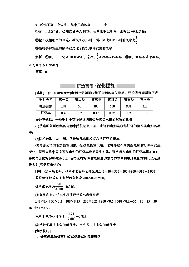 高考数学一轮复习考点突破讲与练 第11章  第3节　随机事件的概率 (含解析)02