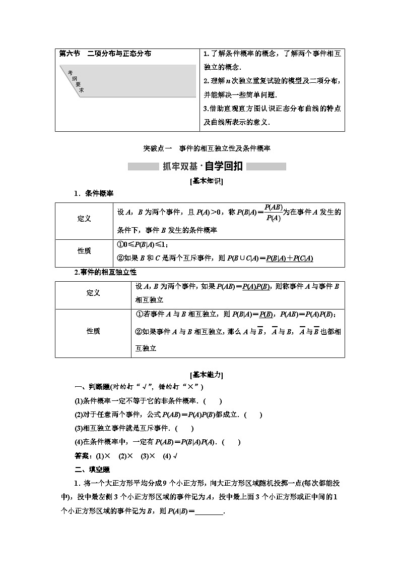 高考数学一轮复习考点突破讲与练 第11章  第6节　二项分布与正态分布 (含解析)第1页