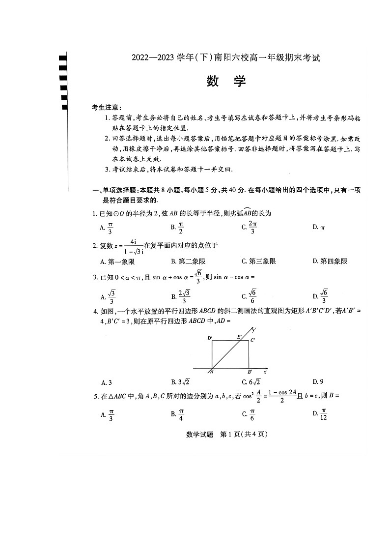 河南省南阳市六校2022-2023学年高一下学期期末考试数学试题第1页