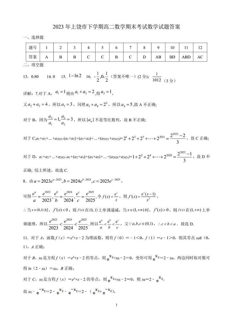 江西省上饶市2022-2023学年高二下学期期末教学质量测试数学试卷01