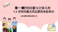 高中数学人教A版 (2019)选择性必修 第一册1.3 空间向量及其运算的坐标表示评优课教学课件ppt