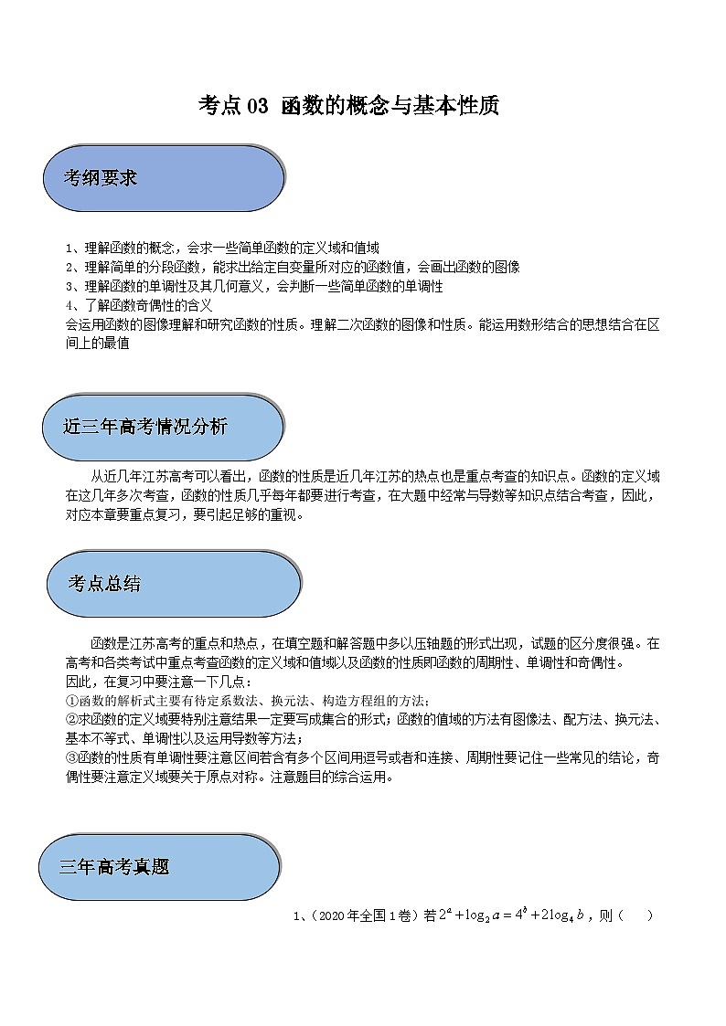 (新高考)高考数学一轮复习过关练考点03 函数的概念与基本性质（含解析）第1页