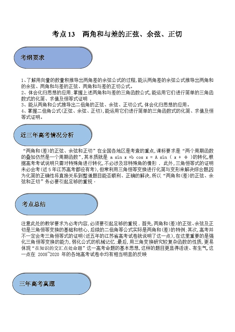 (新高考)高考数学一轮复习过关练考点13 两角和与差的正弦、余弦、正切（含解析）第1页