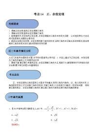 (新高考)高考数学一轮复习过关练考点14 正、余弦定理（含解析）