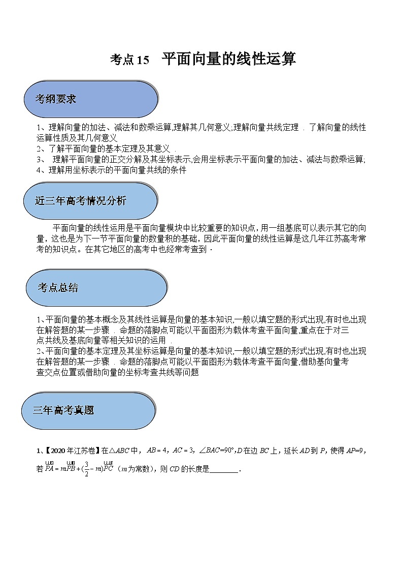 (新高考)高考数学一轮复习过关练考点15 平面向量的线性运算（含解析）第1页