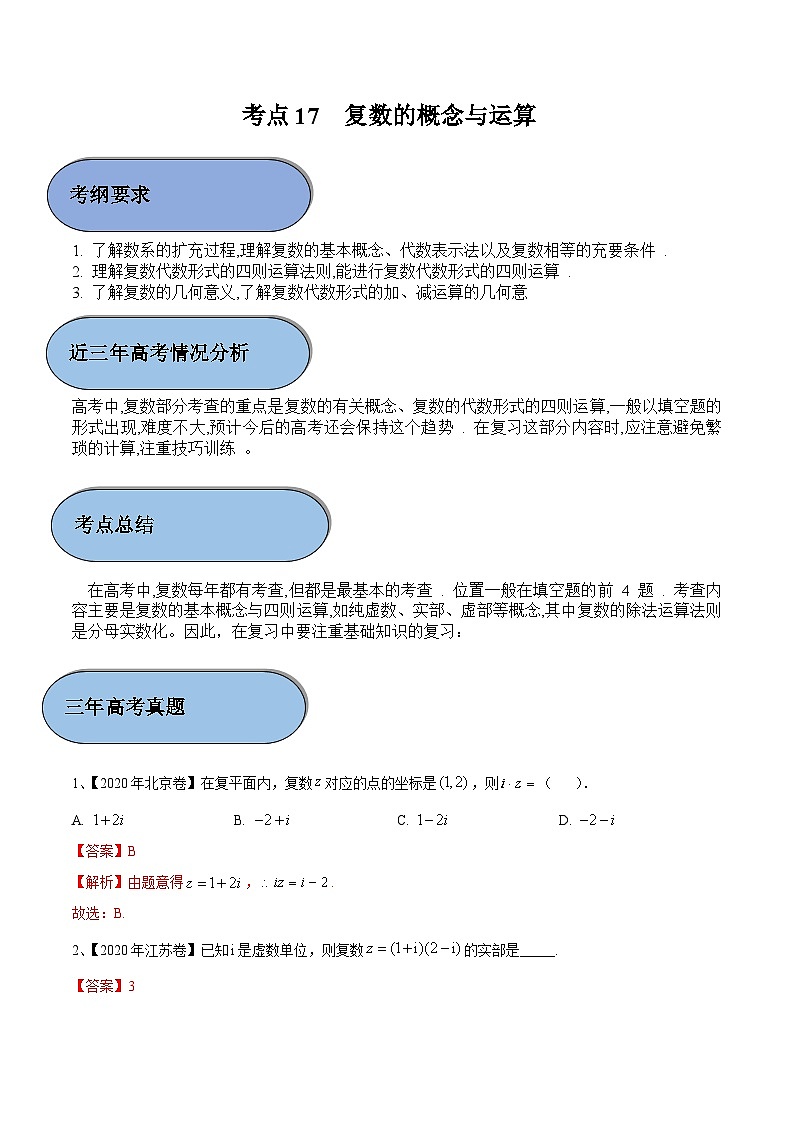 (新高考)高考数学一轮复习过关练考点17 复数的概念与运算（含解析）第1页