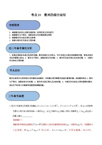 (新高考)高考数学一轮复习过关练考点20 数列的综合运用 （含解析）