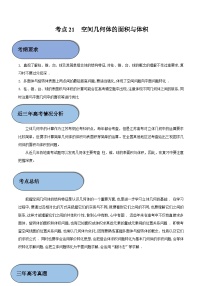 (新高考)高考数学一轮复习过关练考点21 空间几何体的面积与体积 （含解析）