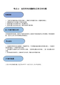 (新高考)高考数学一轮复习过关练考点23 运用空间向量解决立体几何问题（含解析）