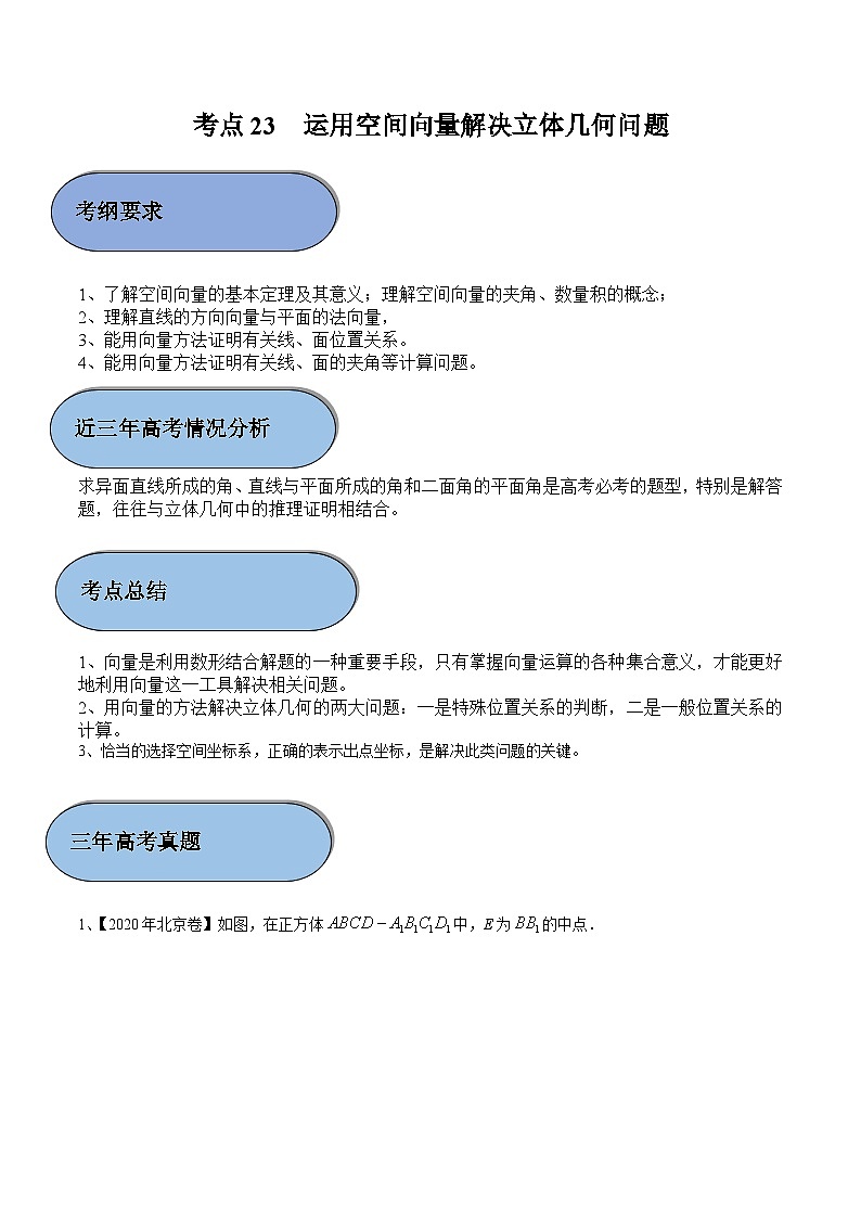 (新高考)高考数学一轮复习过关练考点23 运用空间向量解决立体几何问题（含解析）第1页