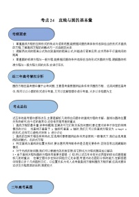 (新高考)高考数学一轮复习过关练考点24 直线与圆的基本量（含解析）