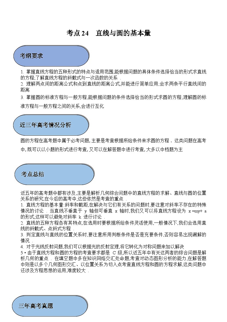 (新高考)高考数学一轮复习过关练考点24 直线与圆的基本量（含解析）第1页