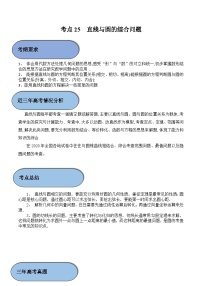 (新高考)高考数学一轮复习过关练考点25 直线与圆的综合问题（含解析）