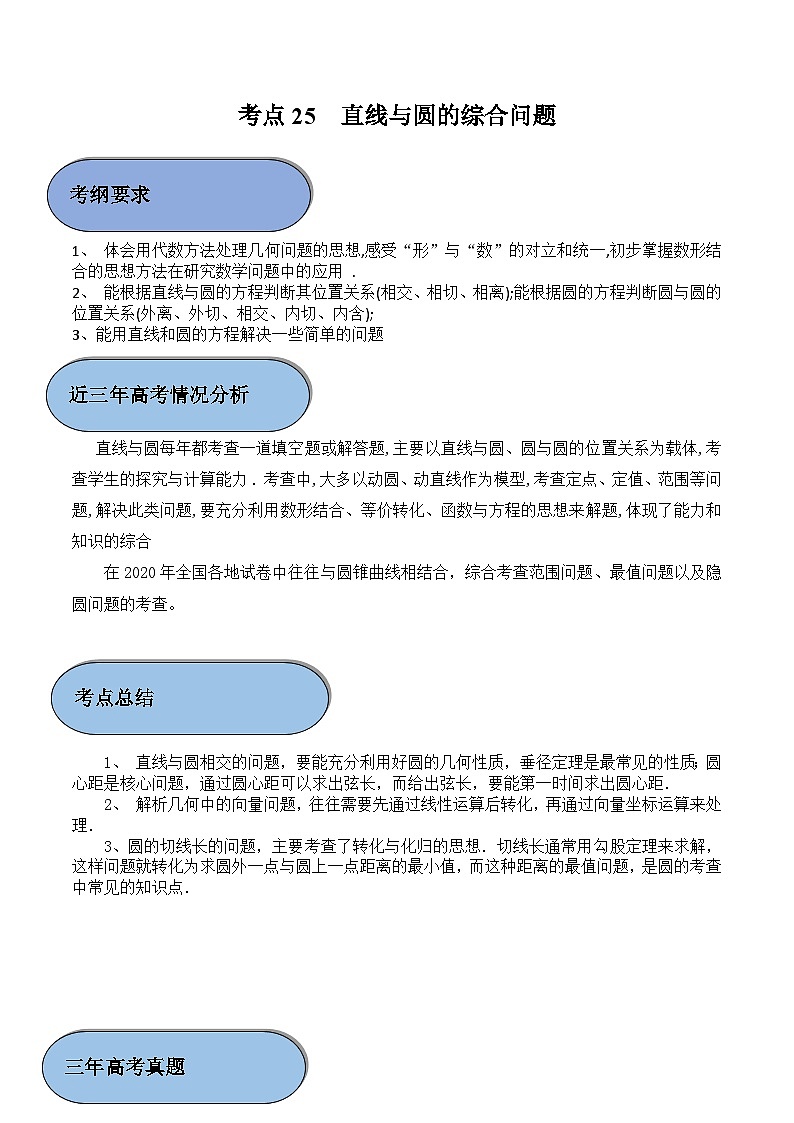 (新高考)高考数学一轮复习过关练考点25 直线与圆的综合问题（含解析）第1页
