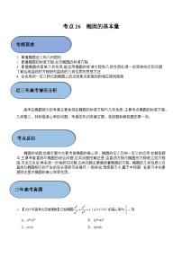 (新高考)高考数学一轮复习过关练考点26 椭圆的基本量（含解析）