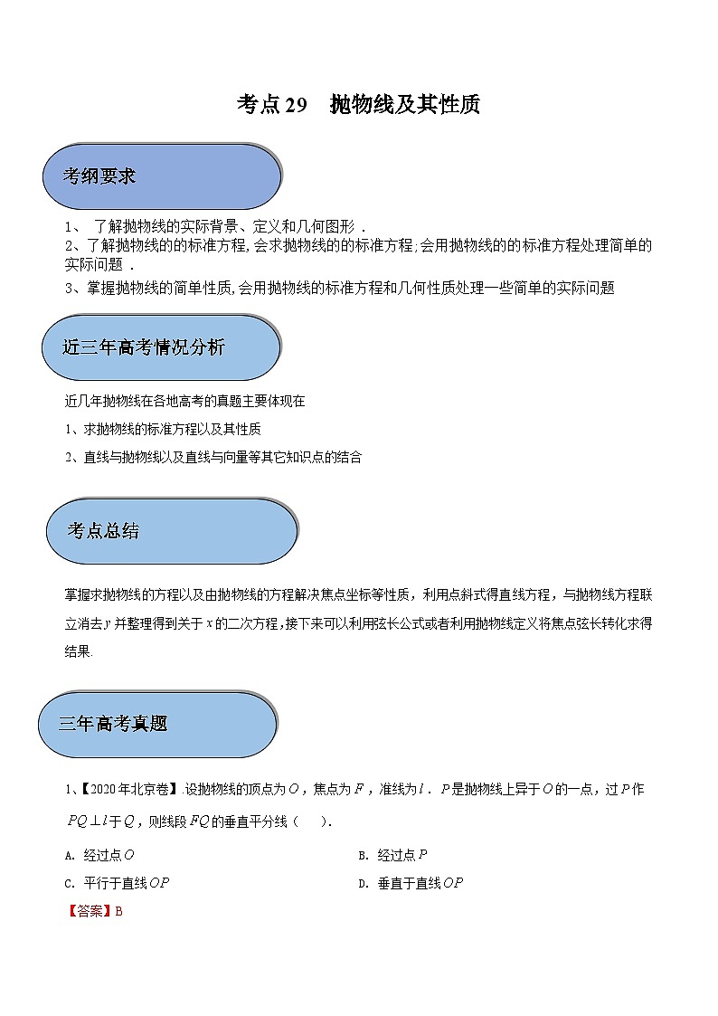 (新高考)高考数学一轮复习过关练考点29 抛物线及其性质（含解析）第1页