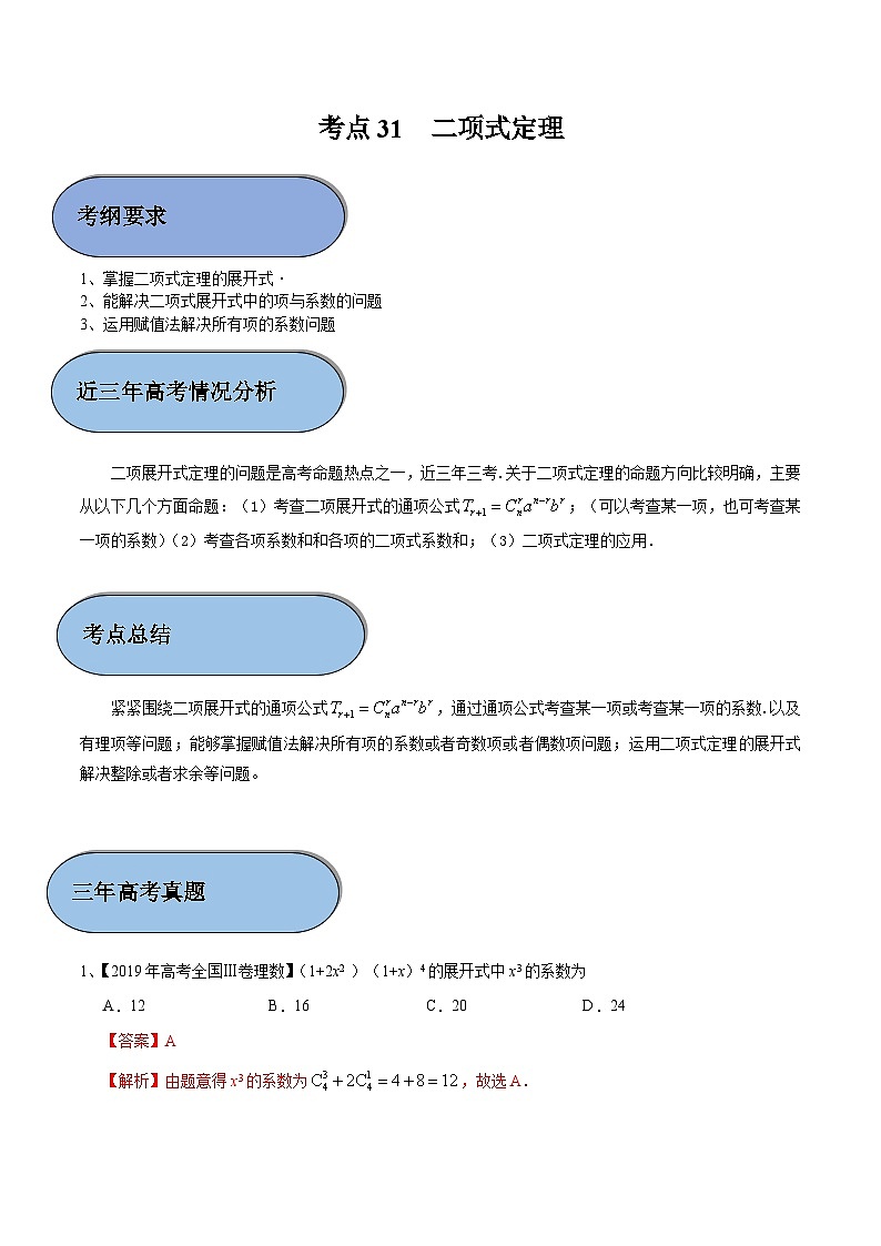 (新高考)高考数学一轮复习过关练考点31 二项式定理（含解析）第1页