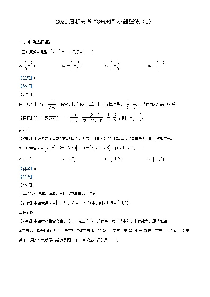 新高考数学二轮复习8+4+4选填小题精炼 (5) (含解析)第1页