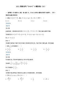 新高考数学二轮复习8+4+4选填小题精炼 (20) (含解析)