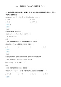 新高考数学二轮复习8+4+4选填小题精炼 (21) (含解析)