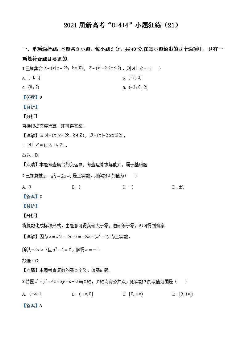 新高考数学二轮复习8+4+4选填小题精炼 (21) (含解析)第1页