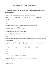 新高考数学二轮复习8+4+4选填小题精炼 (24) (含解析)
