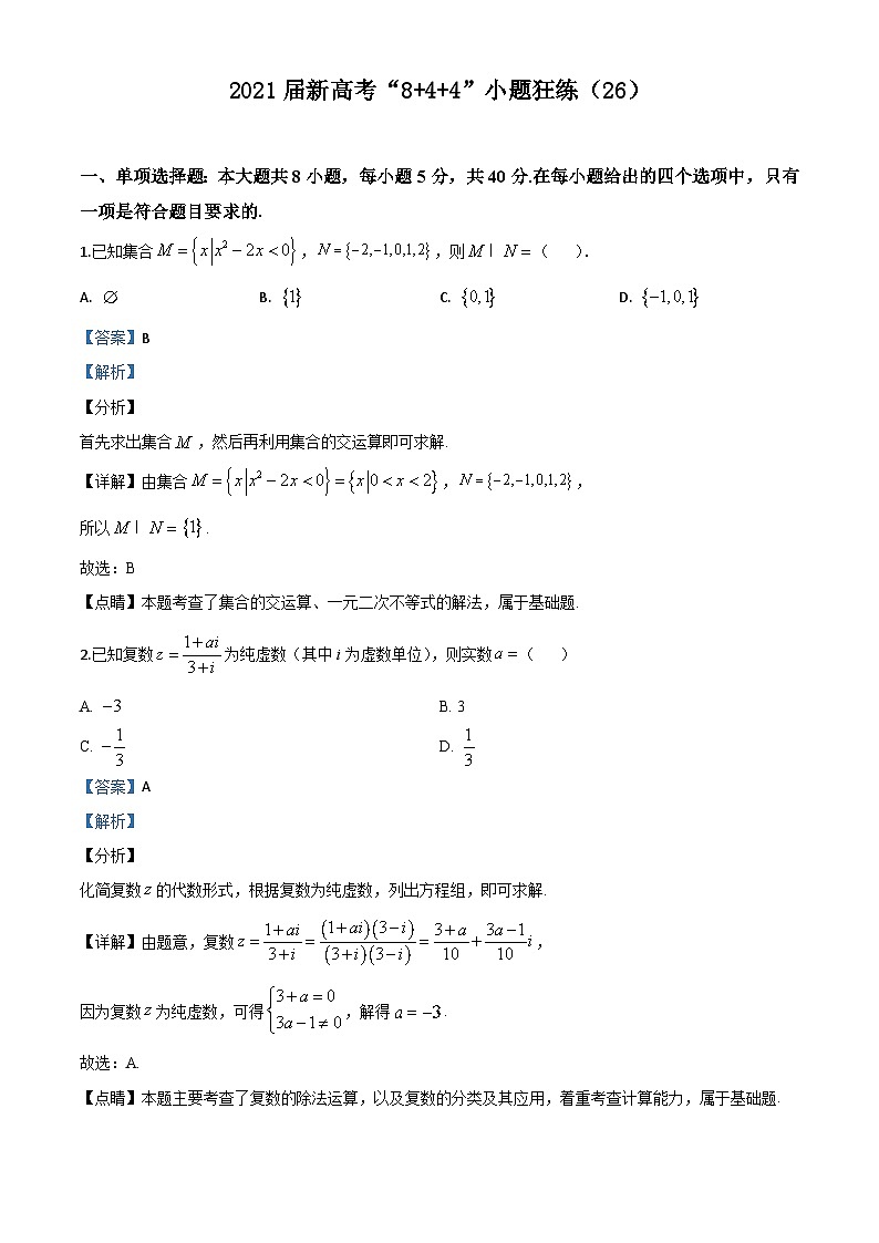 新高考数学二轮复习8+4+4选填小题精炼 (26) (含解析)第1页