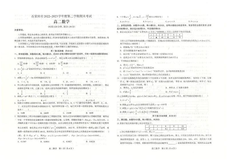 河北省石家庄市2022-2023高二下学期期末数学试卷+答案01