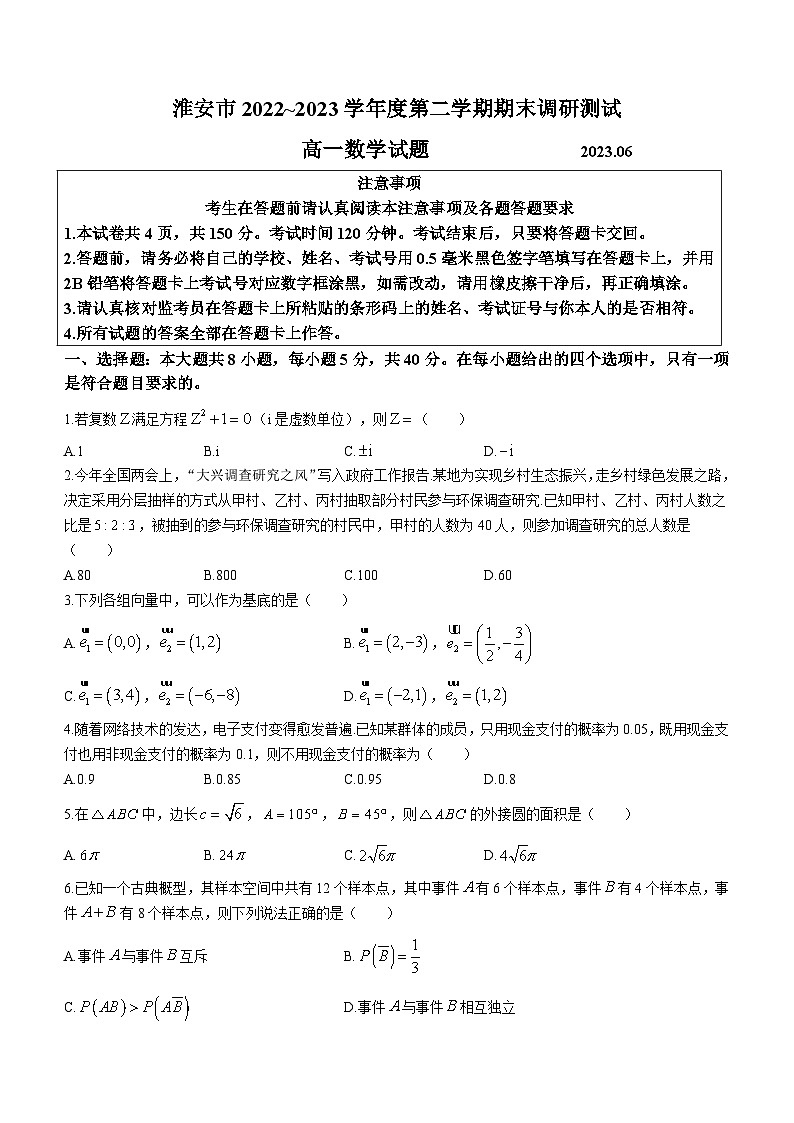 江苏省淮安市2022-2023高一下学期期末数学试卷+答案01