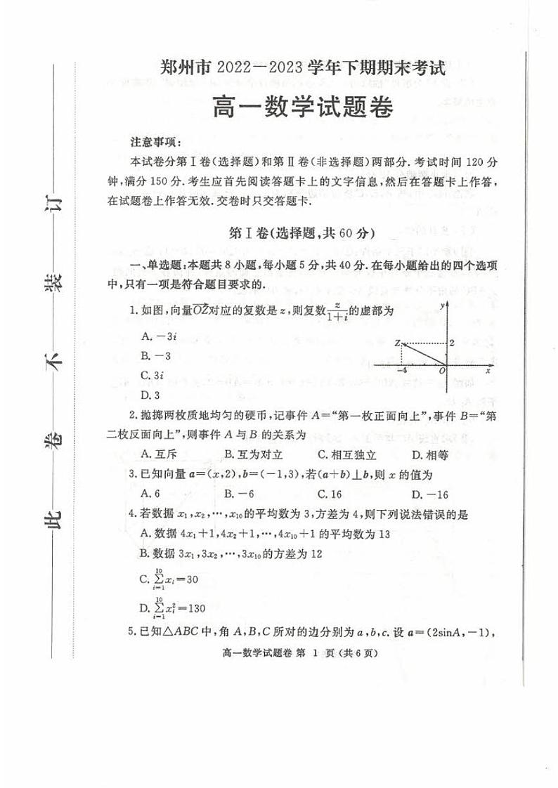 河南省郑州市2022-2023高一下学期期末数学试卷+答案01