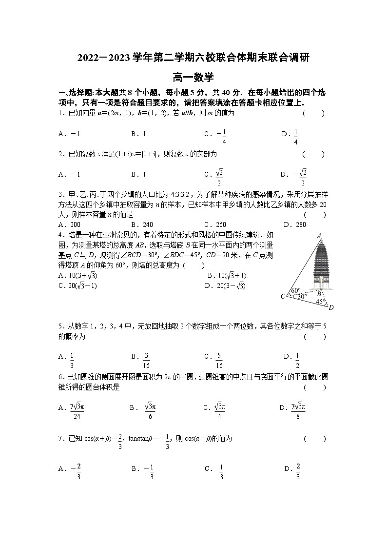 江苏南京市六校联合体2022-2023高一下学期期末数学试卷+答案01