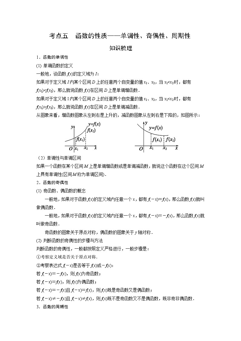 （艺术生）高考数学一轮复习讲与练：考点5 函数的性质 单调性、奇偶性与周期性 (含解析)01