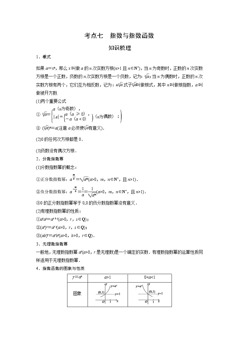 （艺术生）高考数学一轮复习讲与练：考点7 指数与指数函数 (含解析)01