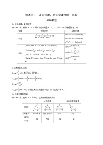 （艺术生）高考数学一轮复习讲与练：考点20 正弦定理、余弦定理及解三角形 (含解析)