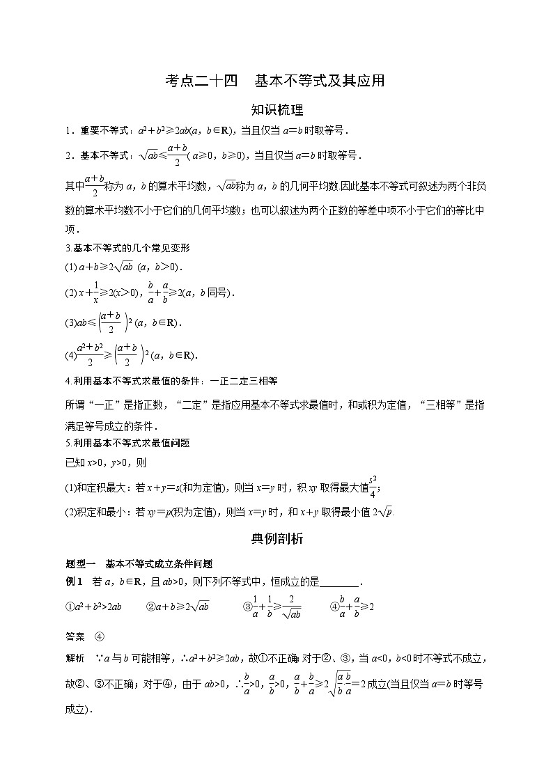 （艺术生）高考数学一轮复习讲与练：考点24 基本不等式及其应用 (含解析)第1页