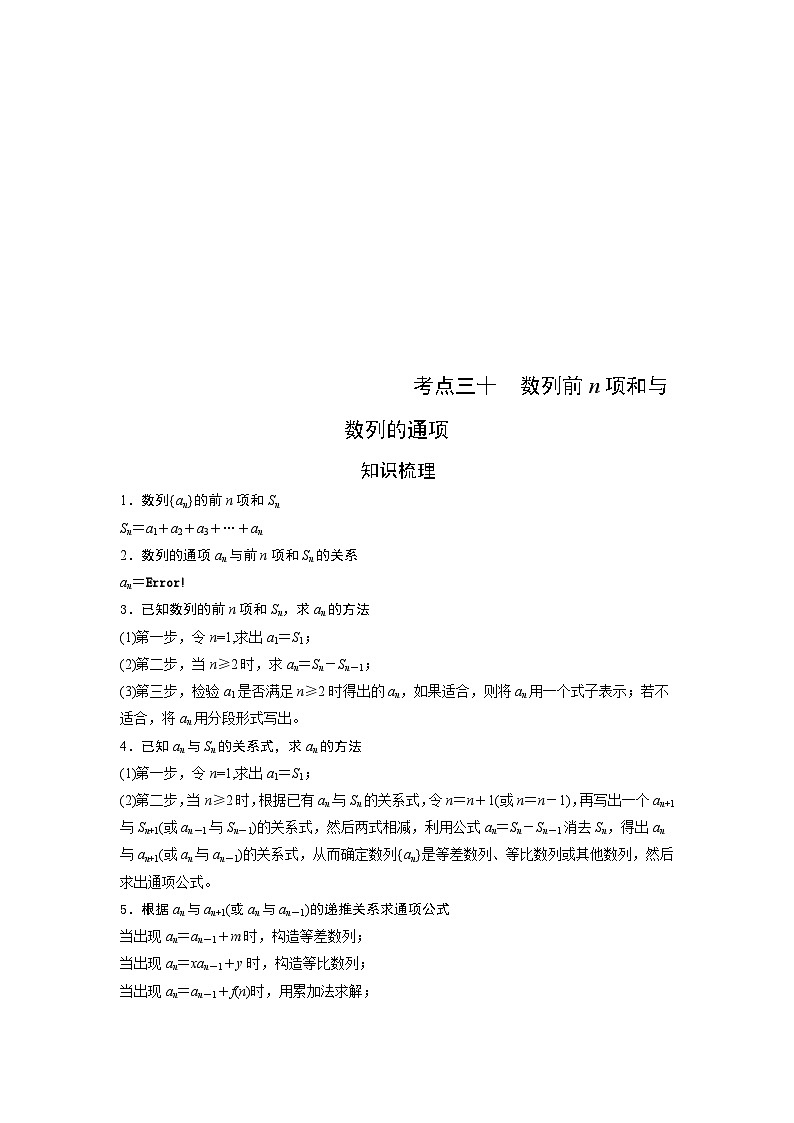 （艺术生）高考数学一轮复习讲与练：考点30 数列前n项和与数列的通项 (含解析)01